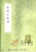 珞琭子赋注（1985 PDF版）