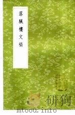 落帆楼文稿（1985 PDF版）