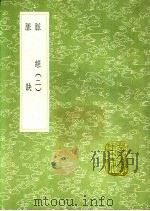脉诀 1991 PDF电子版封面 7101008941 崔真人撰