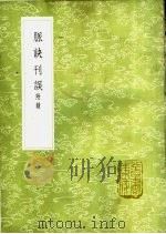 脉诀刊误  附录   1985  PDF电子版封面  17018·151  戴启宗撰 