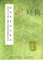 脉诀指掌病式图说 云岐子七表八裹九道脉诀论并治法 1991 PDF电子版封面 7101008941 朱震亨著;张璧撰