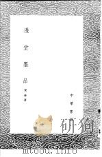 漫堂墨品 1985 PDF电子版封面 17018·151 宋荦著