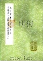 毛诗草木鸟兽虫鱼疏   1985  PDF电子版封面  17018·151  陆玑撰 