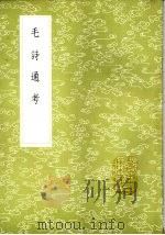 毛诗通考 1985 PDF电子版封面 17018·151 林伯桐撰