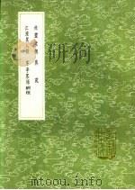 茅亭客话  附校勘记   1991  PDF电子版封面  7101008941  黄休复集 