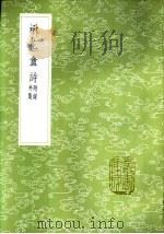 楙花盦诗 附录外集 1985 PDF电子版封面 17018·151 叶廷管著