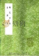 梅花百咏 1985 PDF电子版封面 17018·151 中峰禅师著