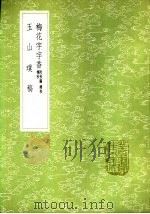 梅花字字香 附校讹、续校、补校 1985 PDF电子版封面 17018·151 郭豫亨撰