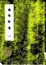梅坞贻琼  1-2册（1985 PDF版）