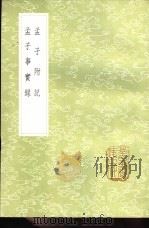 孟子附记   1985  PDF电子版封面  17018·151  翁方网著 