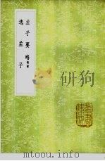 孟子要略 附录 1985 PDF电子版封面 17018·151 刘传莹辑