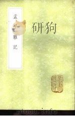 孟子杂记 1985 PDF电子版封面 17018·151 陈士元著