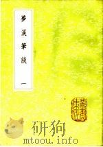 梦溪笔谈 1-2册 1985 PDF电子版封面 17018·151 沈括著