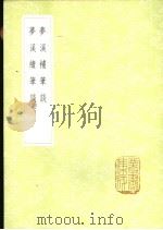 梦溪补笔谈 1985 PDF电子版封面 17018·151 沈括著