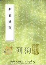 梦占逸旨 1985 PDF电子版封面 17018·151 (明)陈士元纂