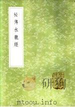 秘传水龙经 1985 PDF电子版封面 17018·151 蒋平阶辑订