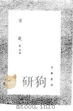 密箴 1985 PDF电子版封面 17018·151 蔡清撰