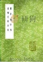 蜜梅花馆诗录   1985  PDF电子版封面  17018·151  焦廷琥著 