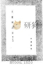 名画神品目   1985  PDF电子版封面  17018·151  杨慎撰 