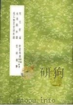 明氏实录  许君年表  米海岳年谱  云林遗事  杜工部草堂诗年谱   1991  PDF电子版封面  7101008941  杨学可编；陶方琦纂；翁方纲编；顾元庆编；赵子栎撰 