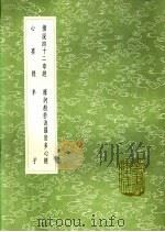 摩诃般若波罗密多心经 1991 PDF电子版封面 7101008941 释玄奘译;林兆恩释