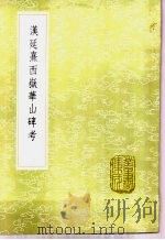 漠延熹西狱华山碑考 1985 PDF电子版封面 17018·151 阮元编