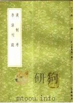 漠制考 1991 PDF电子版封面 7101008941 王应麟著