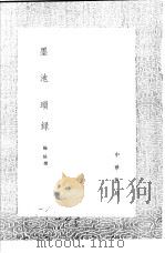 墨池琐录   1991  PDF电子版封面  7101008941  杨慎撰 