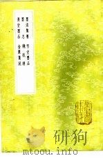墨法集要 1985 PDF电子版封面 17018·151 沈继孙撰