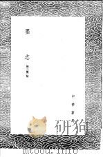 墨志 1985 PDF电子版封面 17018·151 麻三衡纂