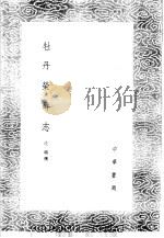 牡丹荣辱志 1985 PDF电子版封面 17018·151 丘璇撰