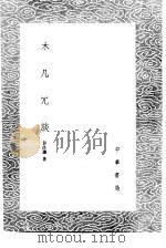 木几冗谈 1985 PDF电子版封面 17018·151 彭汝让著