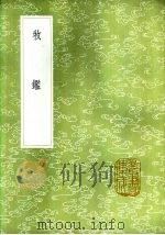 牧   1985  PDF电子版封面  17018·151  杨昱辑 