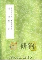 南方草木状 1985 PDF电子版封面 17018·151 嵇含撰