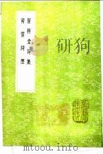 南雷诗历   1991  PDF电子版封面  7101008941  黄宗羲撰 