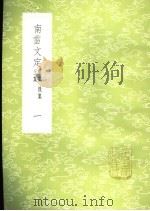南雷文定 前集后集三集 1-2册 1985 PDF电子版封面 17018·151 黄宗羲撰