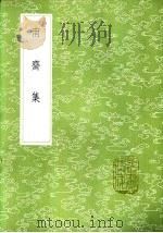 南斋集 1985 PDF电子版封面 17018·151 马曰璐撰