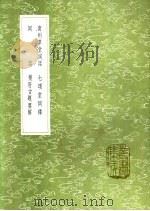 南州草堂词话 七颂堂词绎 词话 乐府古题要解 1991 PDF电子版封面 7101008941 徐编;刘体仁著;李调元撰;吴兢撰
