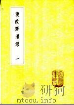 能改斋漫录 1-3册 1985 PDF电子版封面 17018·151 吴曾撰