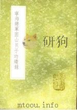 宁海将军固山贝子功绩录 1991 PDF电子版封面 7101008941