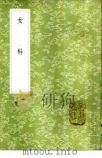 女科   1985  PDF电子版封面  17018·151  傅山著 