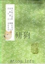 庞氏家训   1985  PDF电子版封面  17018·151  庞尚鹏撰 