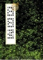 蚍蜉传 1991 PDF电子版封面 7101008941