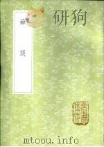 癖谈 1985 PDF电子版封面 17018·151 蔡云撰