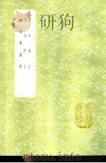 频罗庵论书 1985 PDF电子版封面 17018·151 梁同画著