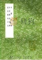 平定罗刹方略   1991  PDF电子版封面  7101008941  （清）篮鼎元撰 