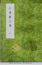 平津馆文稿 1-2册 1985 PDF电子版封面 17018·151 孙星衍撰
