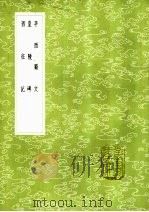 平西蜀文   1985  PDF电子版封面  17018·151  明太祖撰 