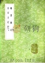 曝书杂记   1985  PDF电子版封面  17018·151  钱泰吉著 