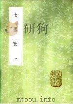 七国考 一至三册 1985 PDF电子版封面 17018·151 董说撰